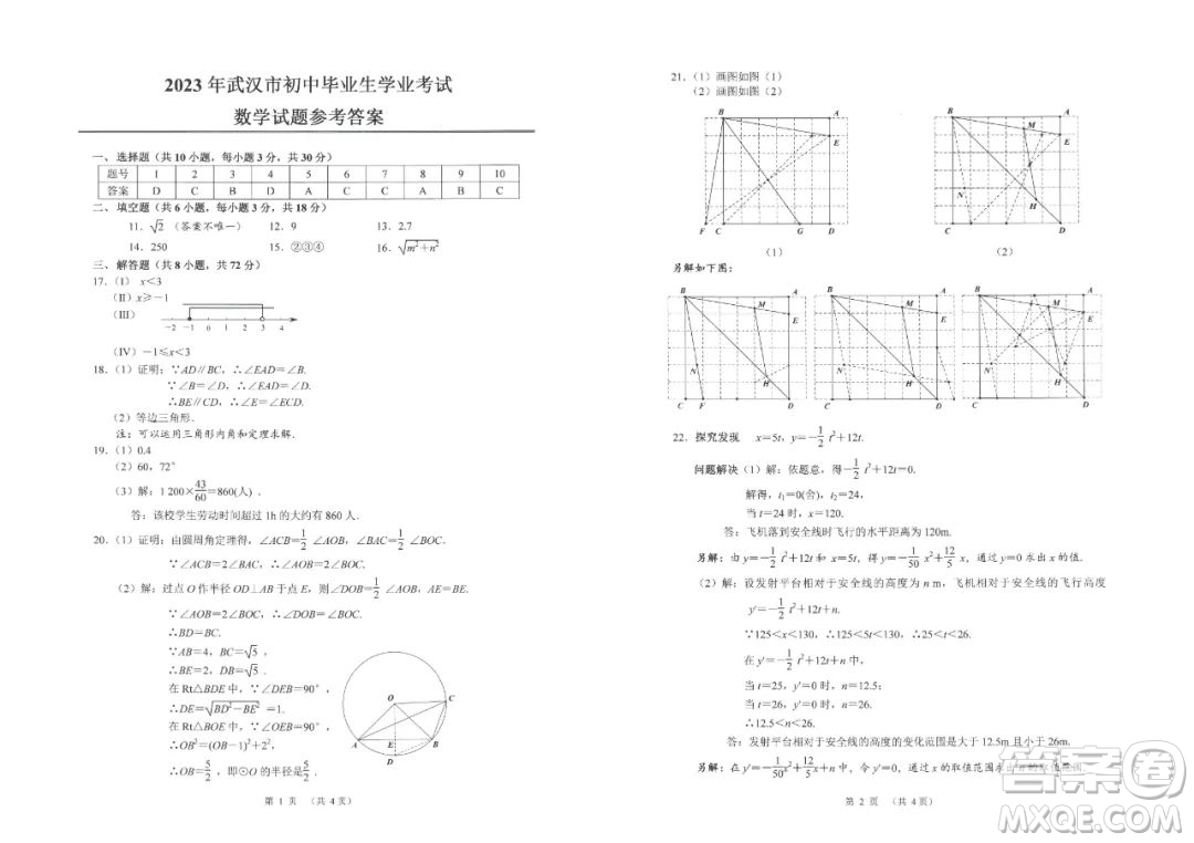 2023年武漢中考試卷數(shù)學(xué)真題答案