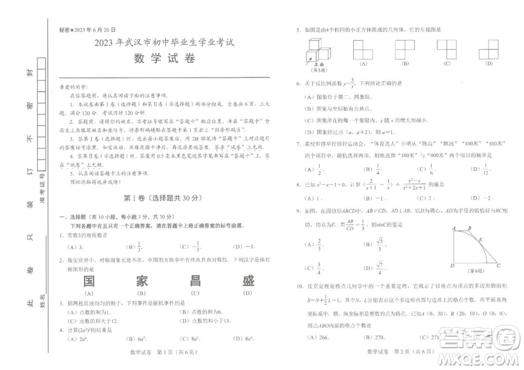 2023年武漢中考試卷數(shù)學(xué)真題答案