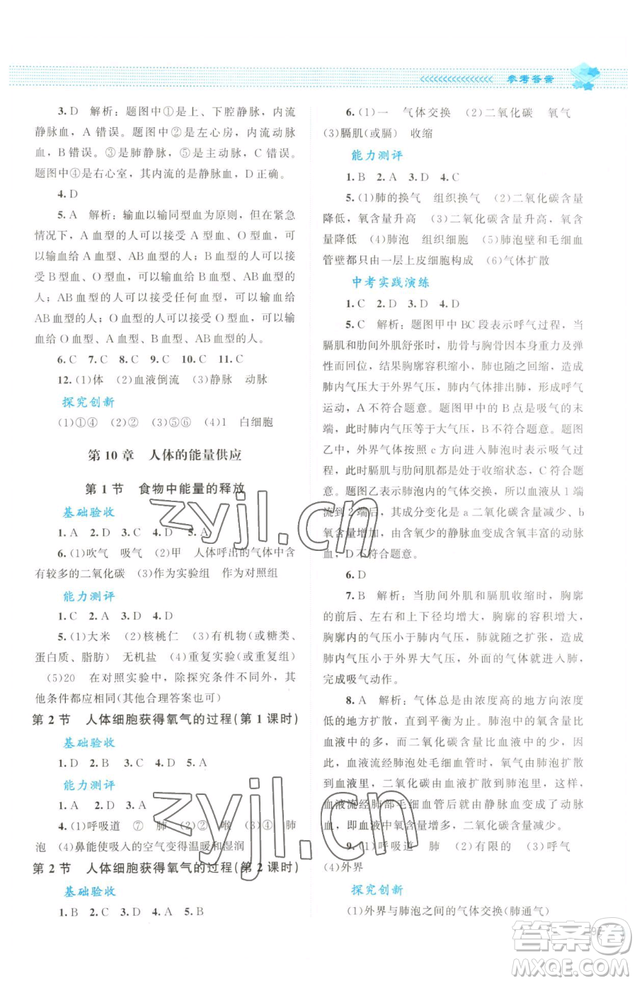 北京師范大學(xué)出版社2023課堂精練七年級(jí)下冊生物北師大版云南專版參考答案