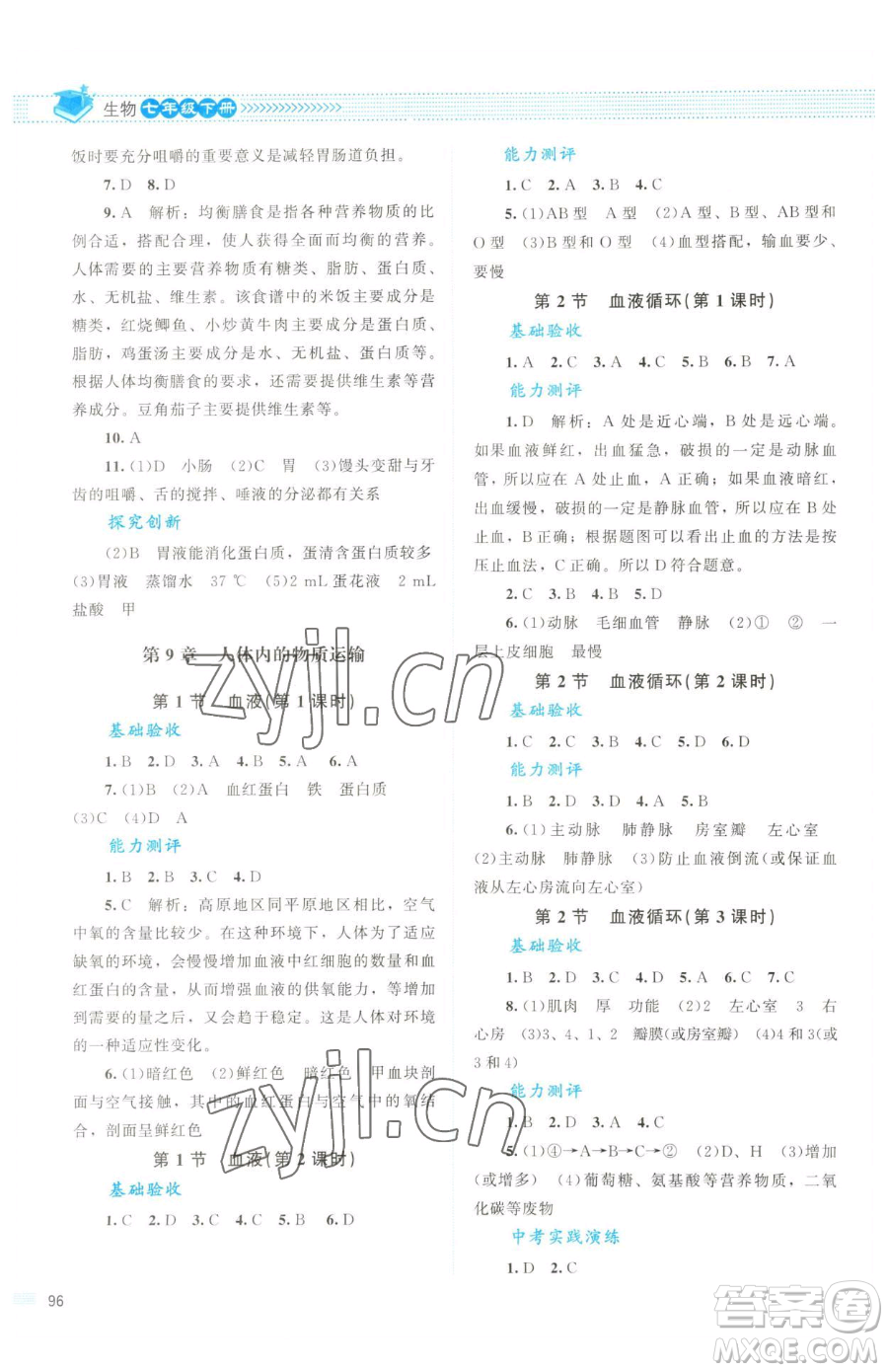 北京師范大學(xué)出版社2023課堂精練七年級(jí)下冊生物北師大版云南專版參考答案