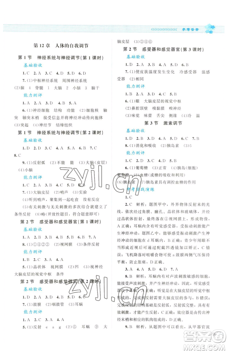 北京師范大學(xué)出版社2023課堂精練七年級(jí)下冊生物北師大版云南專版參考答案