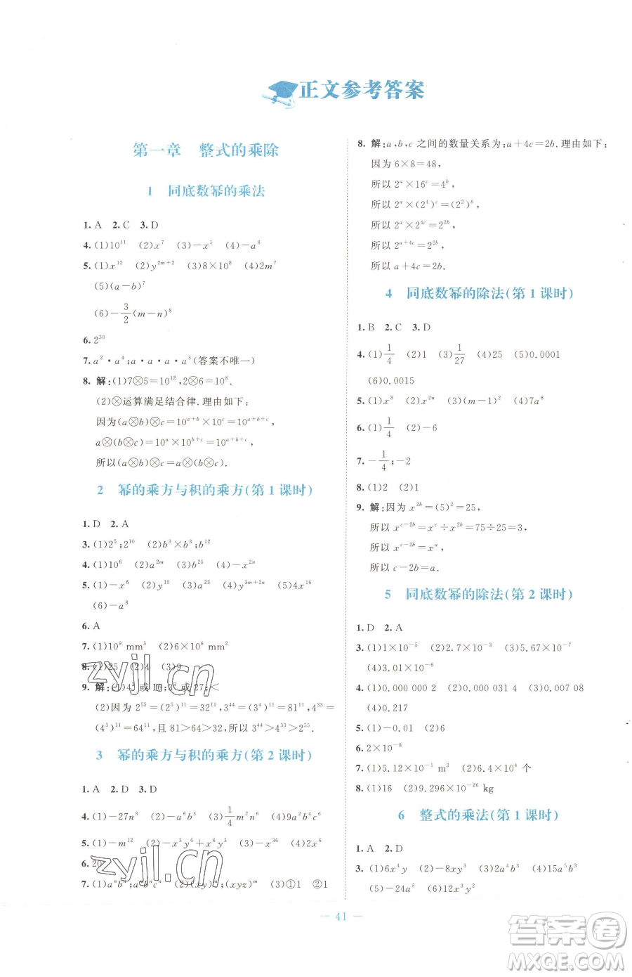 北京師范大學出版社2023課堂精練七年級下冊數(shù)學北師大版福建專版參考答案