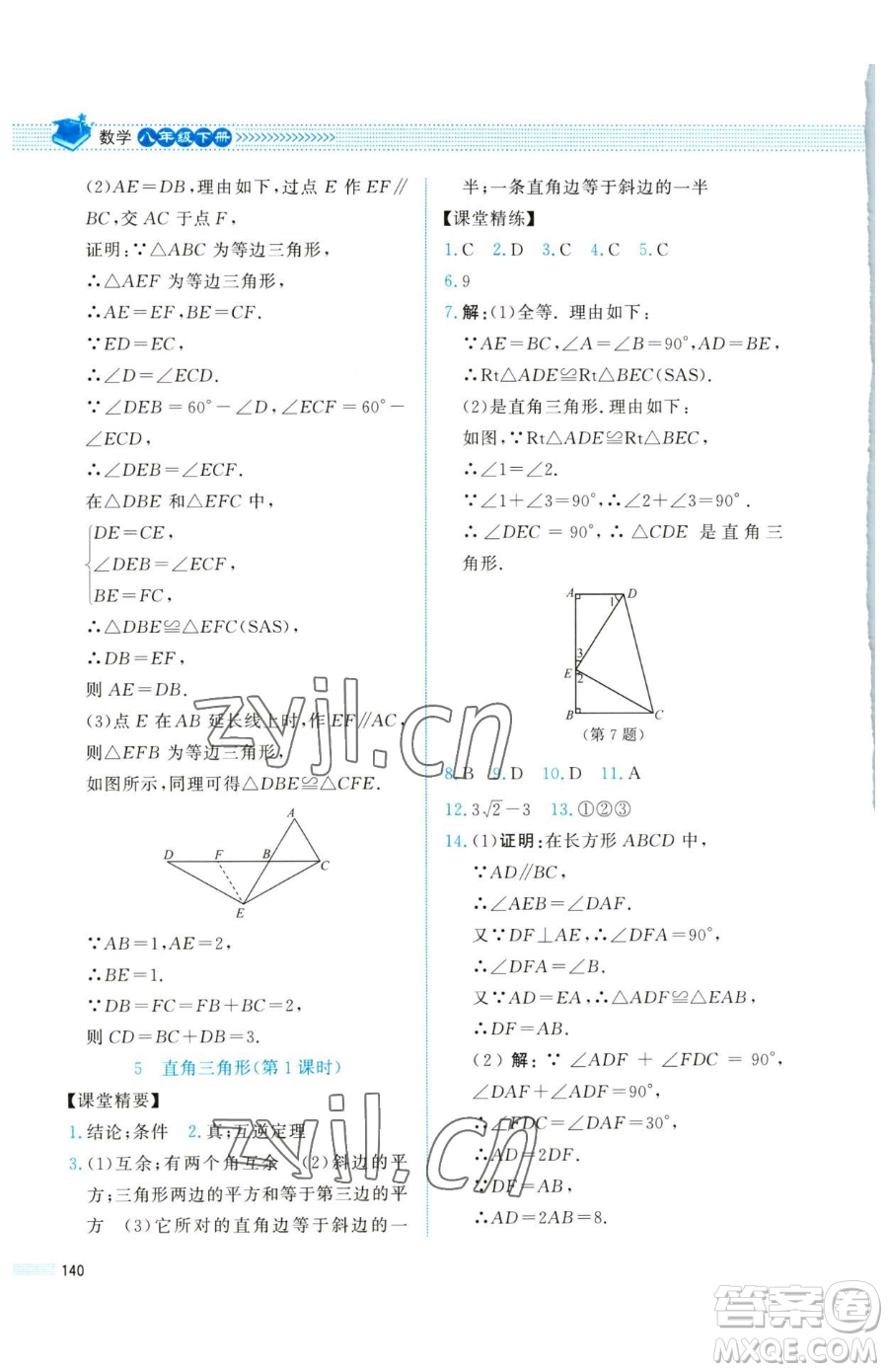 北京師范大學(xué)出版社2023課堂精練八年級下冊數(shù)學(xué)北師大版四川專版參考答案