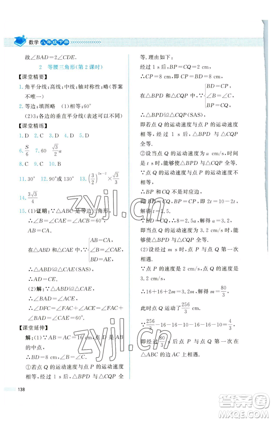 北京師范大學(xué)出版社2023課堂精練八年級下冊數(shù)學(xué)北師大版四川專版參考答案