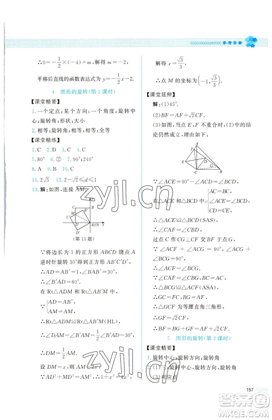 北京師范大學(xué)出版社2023課堂精練八年級下冊數(shù)學(xué)北師大版四川專版參考答案