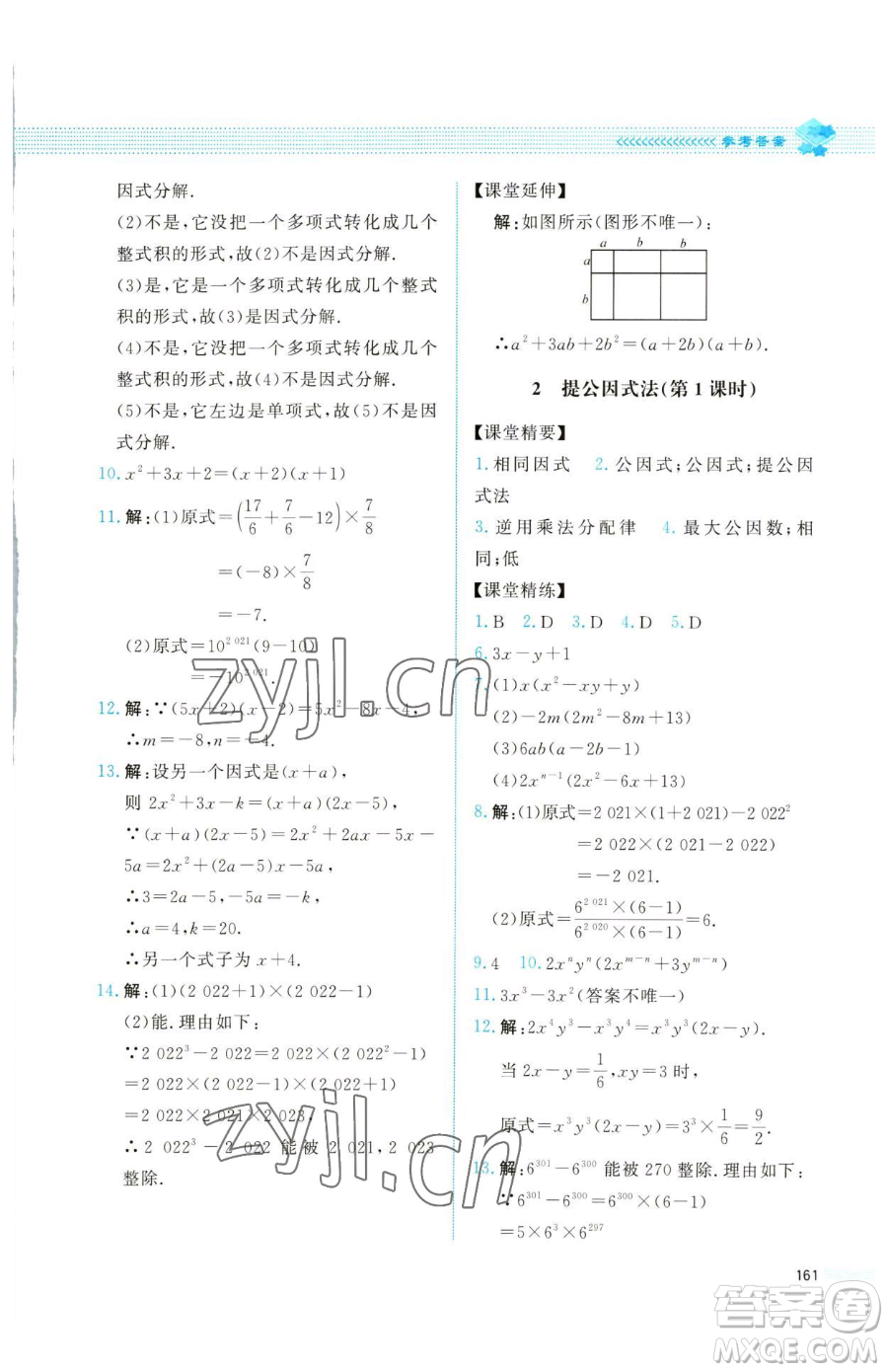 北京師范大學(xué)出版社2023課堂精練八年級下冊數(shù)學(xué)北師大版四川專版參考答案