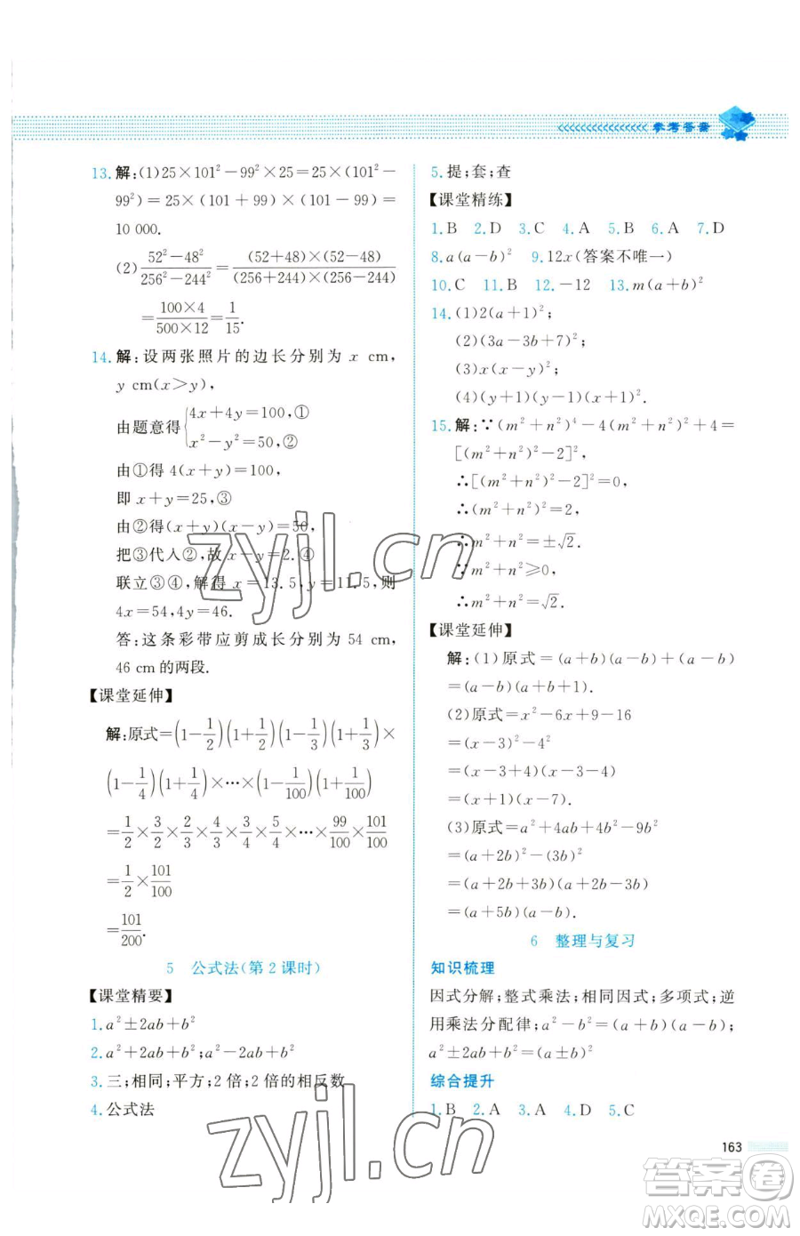 北京師范大學(xué)出版社2023課堂精練八年級下冊數(shù)學(xué)北師大版四川專版參考答案