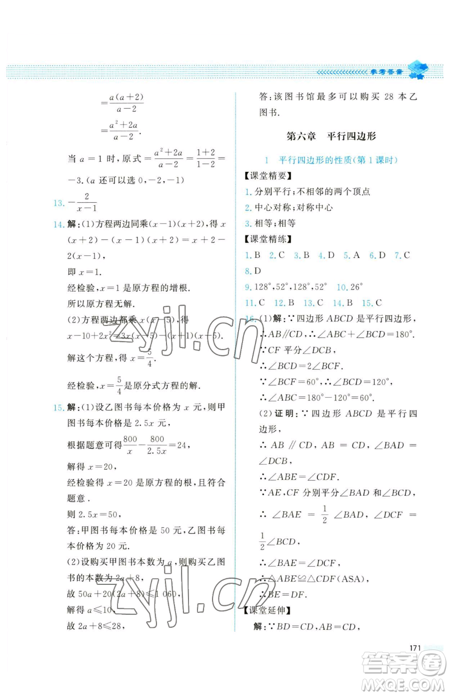 北京師范大學(xué)出版社2023課堂精練八年級下冊數(shù)學(xué)北師大版四川專版參考答案