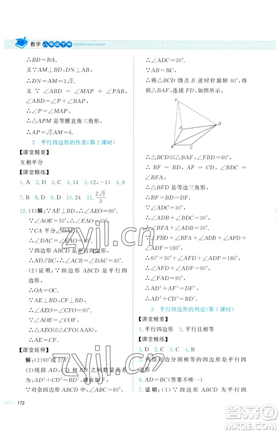 北京師范大學(xué)出版社2023課堂精練八年級下冊數(shù)學(xué)北師大版四川專版參考答案