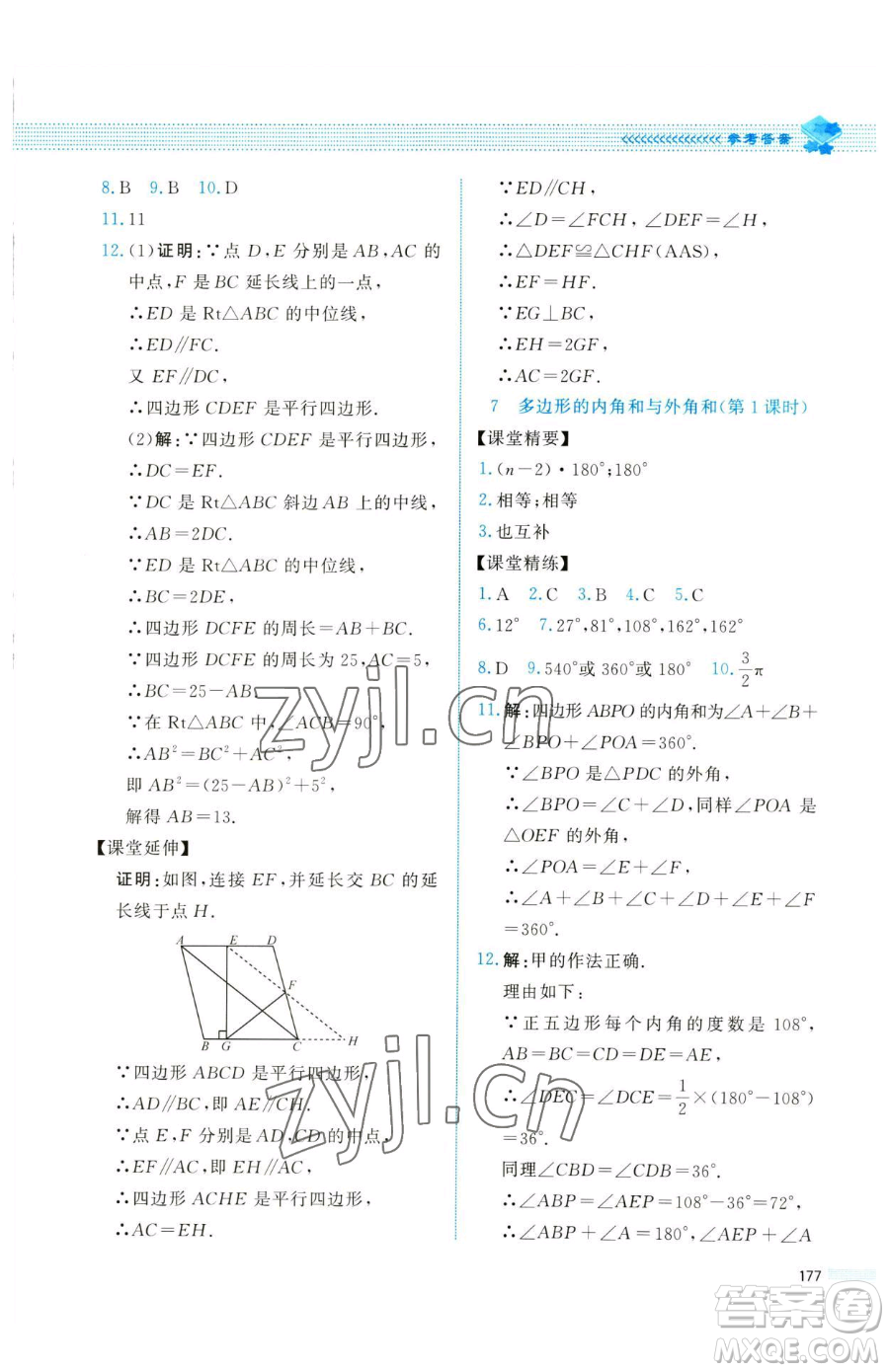 北京師范大學(xué)出版社2023課堂精練八年級下冊數(shù)學(xué)北師大版四川專版參考答案