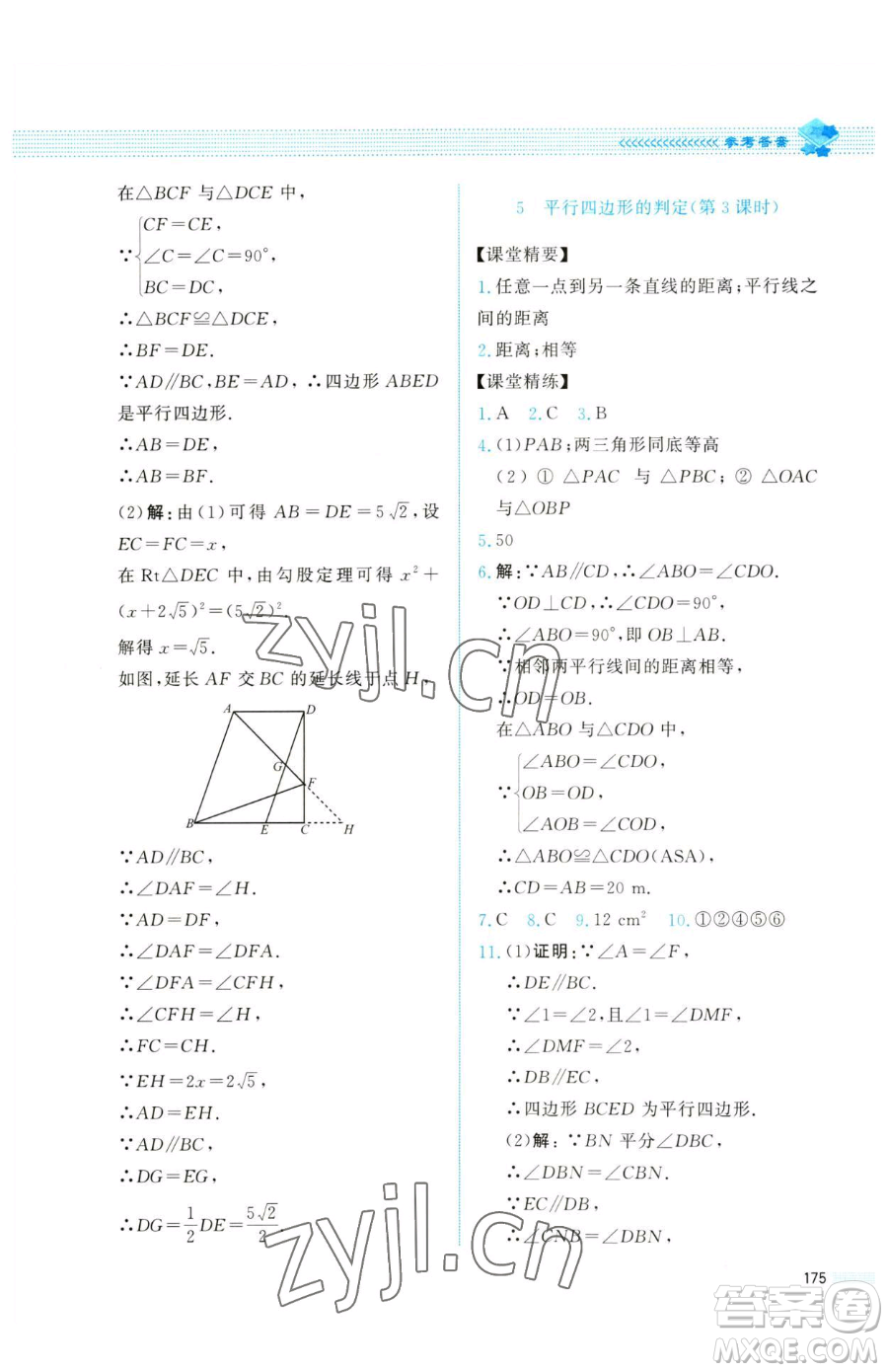 北京師范大學(xué)出版社2023課堂精練八年級下冊數(shù)學(xué)北師大版四川專版參考答案