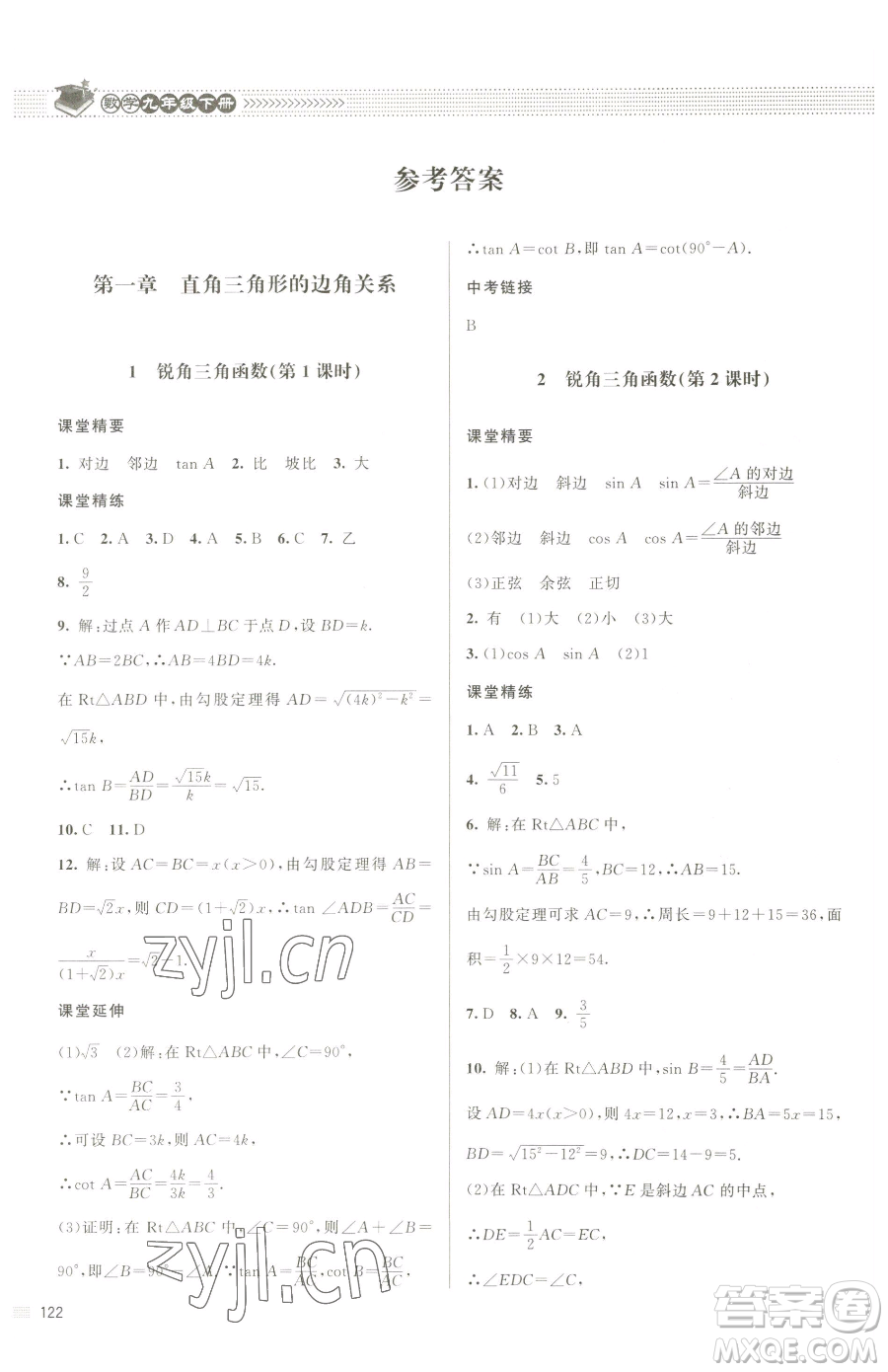 北京師范大學(xué)出版社2023課堂精練九年級(jí)下冊數(shù)學(xué)北師大版江西專版參考答案