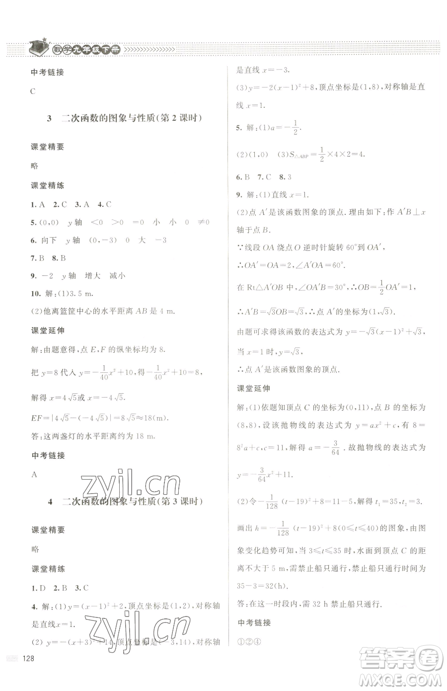 北京師范大學(xué)出版社2023課堂精練九年級(jí)下冊數(shù)學(xué)北師大版江西專版參考答案