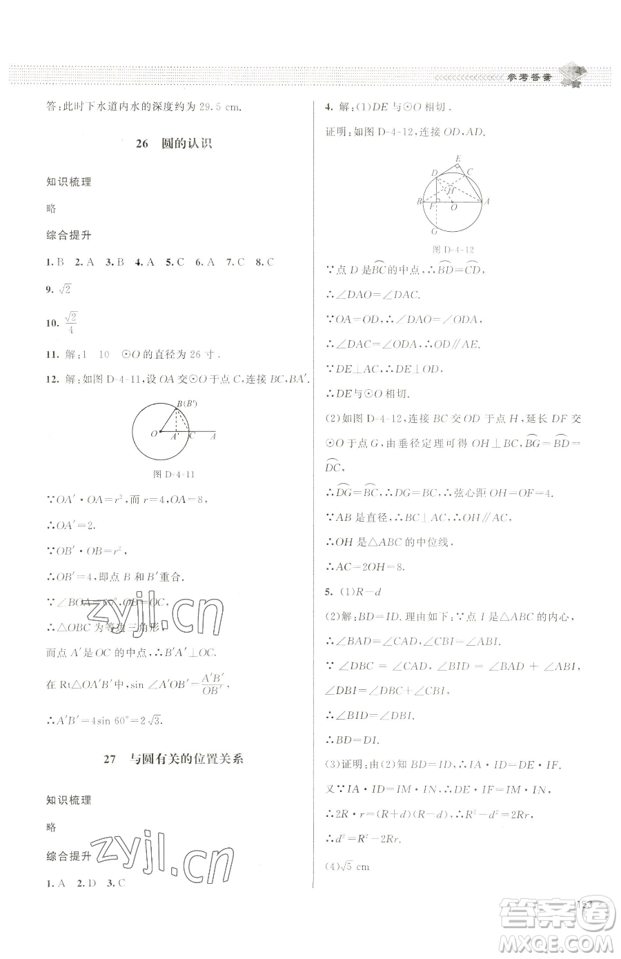 北京師范大學(xué)出版社2023課堂精練九年級(jí)下冊數(shù)學(xué)北師大版江西專版參考答案