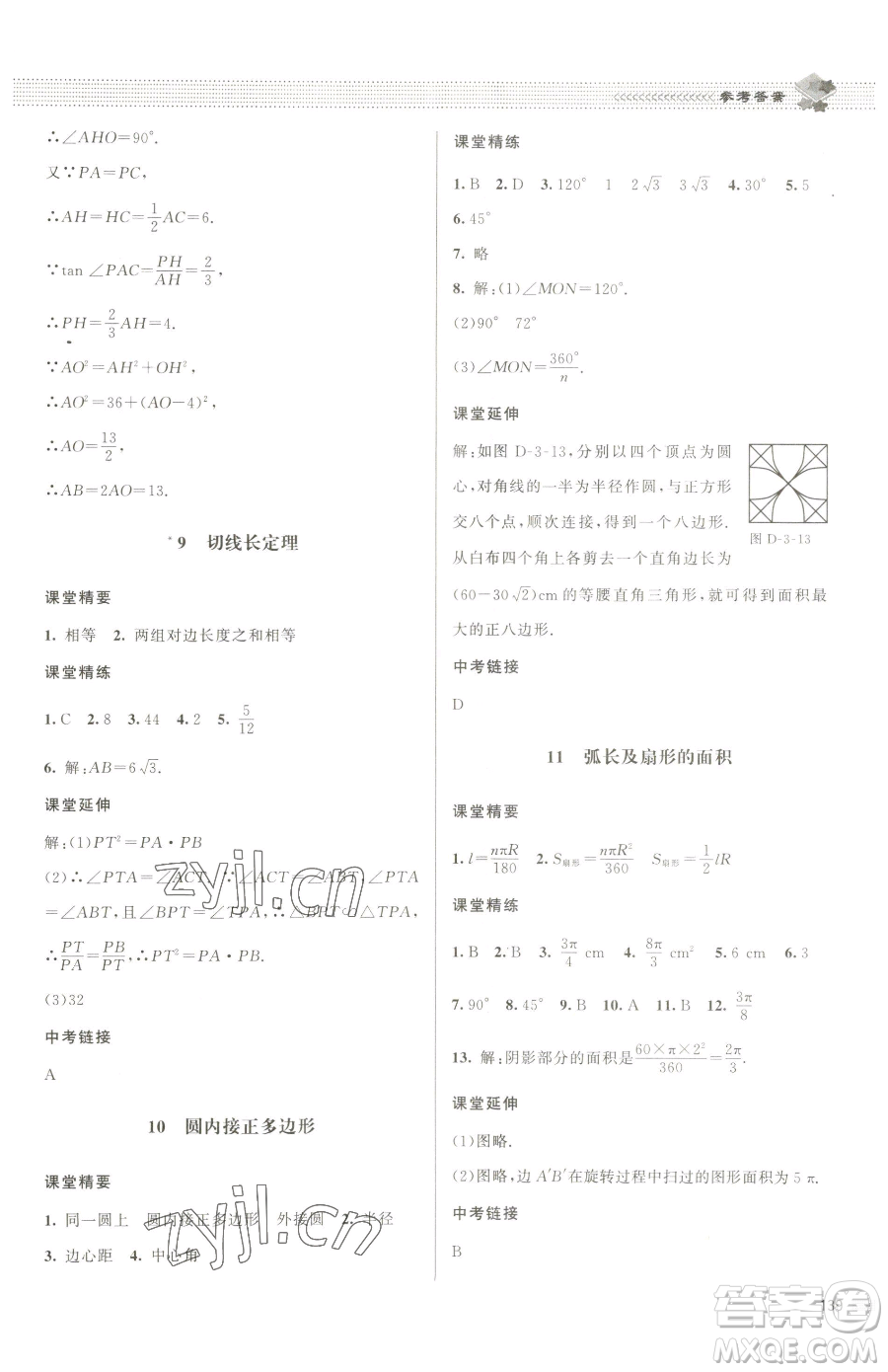 北京師范大學(xué)出版社2023課堂精練九年級(jí)下冊數(shù)學(xué)北師大版江西專版參考答案