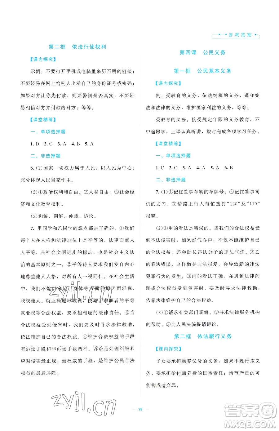 北京師范大學(xué)出版社2023課堂精練八年級下冊道德與法治人教版江西專版參考答案