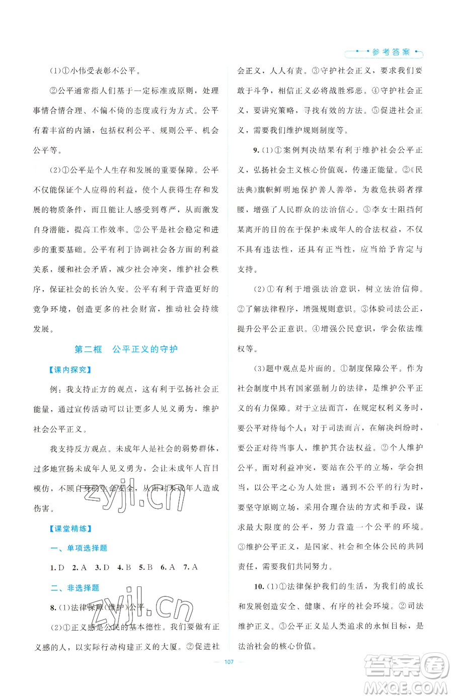 北京師范大學(xué)出版社2023課堂精練八年級下冊道德與法治人教版江西專版參考答案