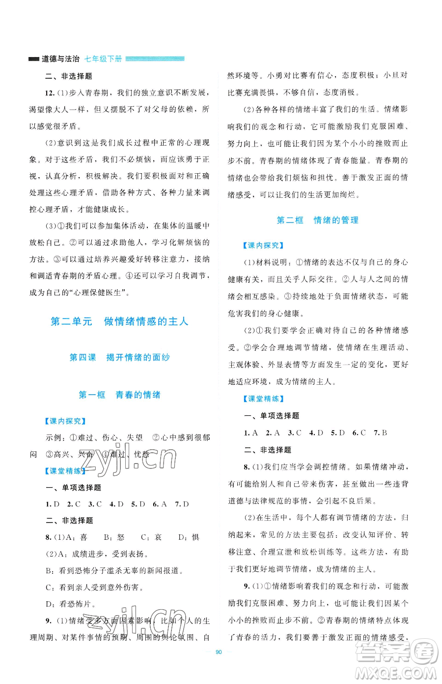 北京師范大學(xué)出版社2023課堂精練七年級下冊道德與法治人教版江西專版參考答案