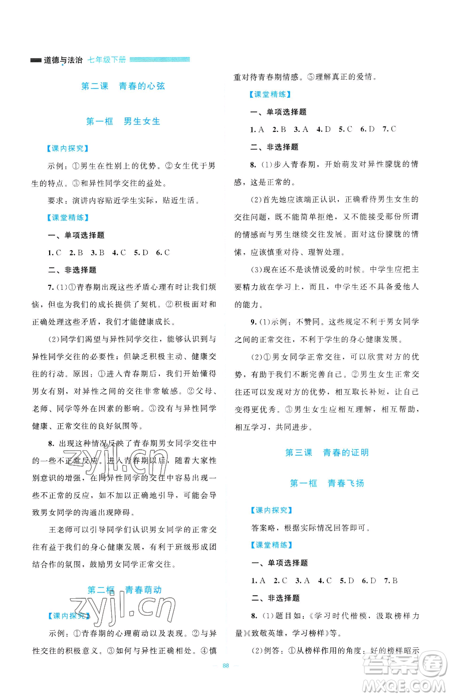 北京師范大學(xué)出版社2023課堂精練七年級下冊道德與法治人教版江西專版參考答案