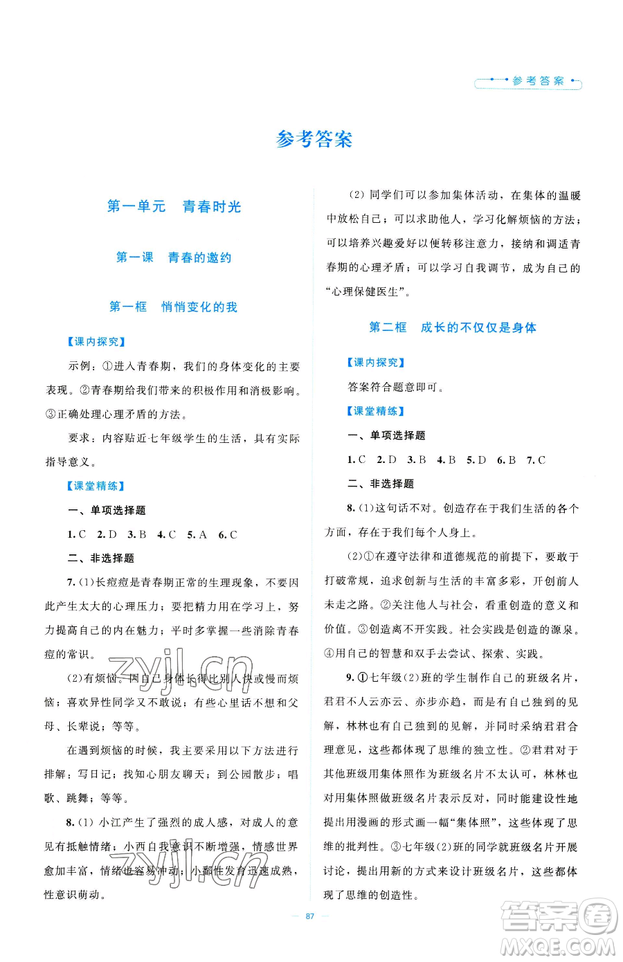 北京師范大學(xué)出版社2023課堂精練七年級下冊道德與法治人教版江西專版參考答案