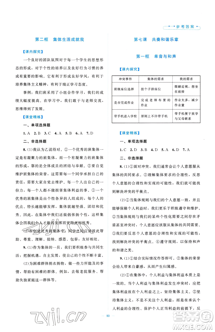 北京師范大學(xué)出版社2023課堂精練七年級下冊道德與法治人教版江西專版參考答案