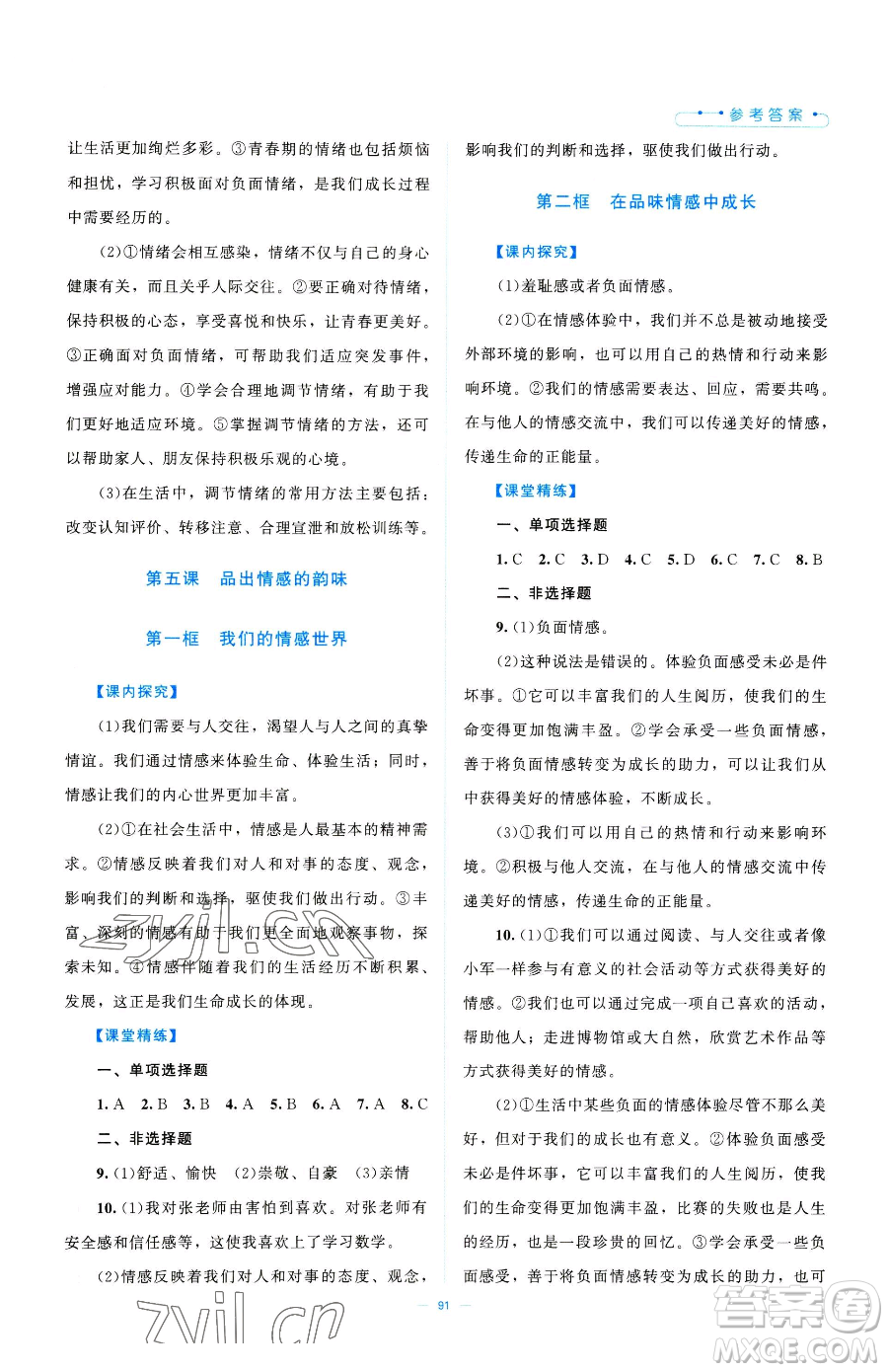 北京師范大學(xué)出版社2023課堂精練七年級下冊道德與法治人教版江西專版參考答案