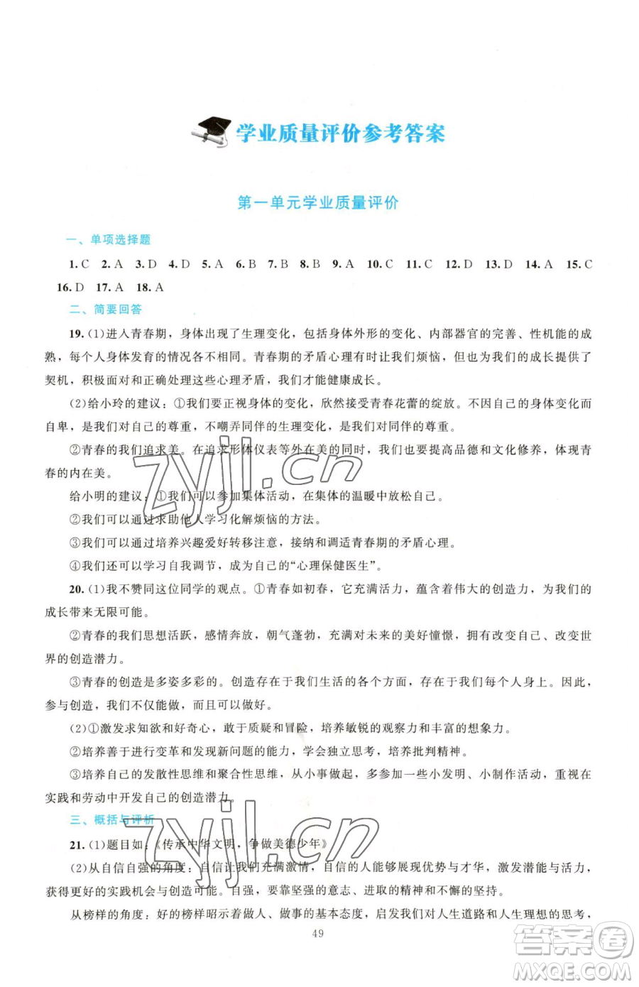 北京師范大學(xué)出版社2023課堂精練七年級下冊道德與法治人教版江西專版參考答案