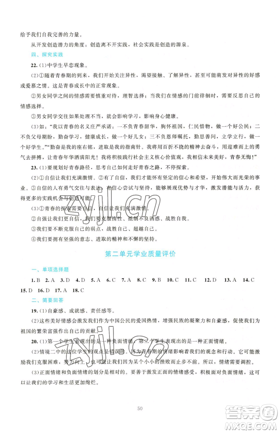 北京師范大學(xué)出版社2023課堂精練七年級下冊道德與法治人教版江西專版參考答案