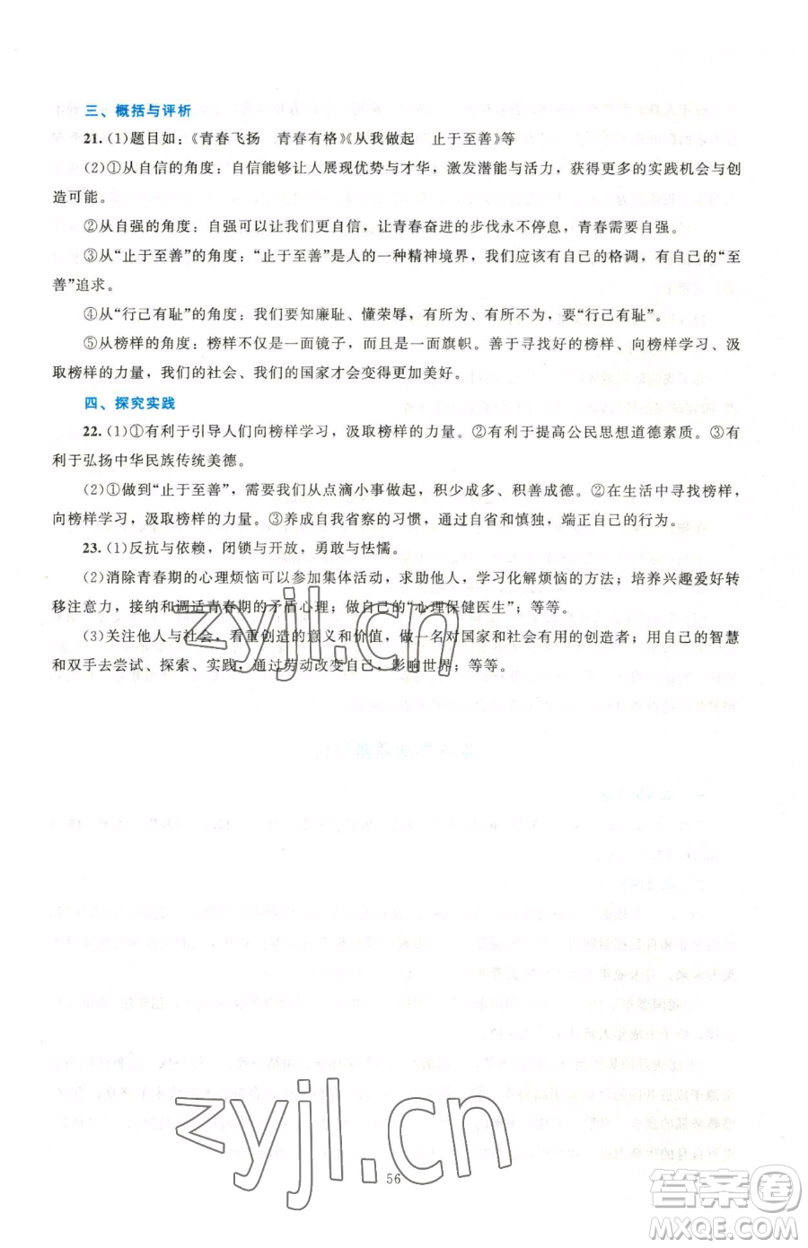 北京師范大學(xué)出版社2023課堂精練七年級下冊道德與法治人教版江西專版參考答案