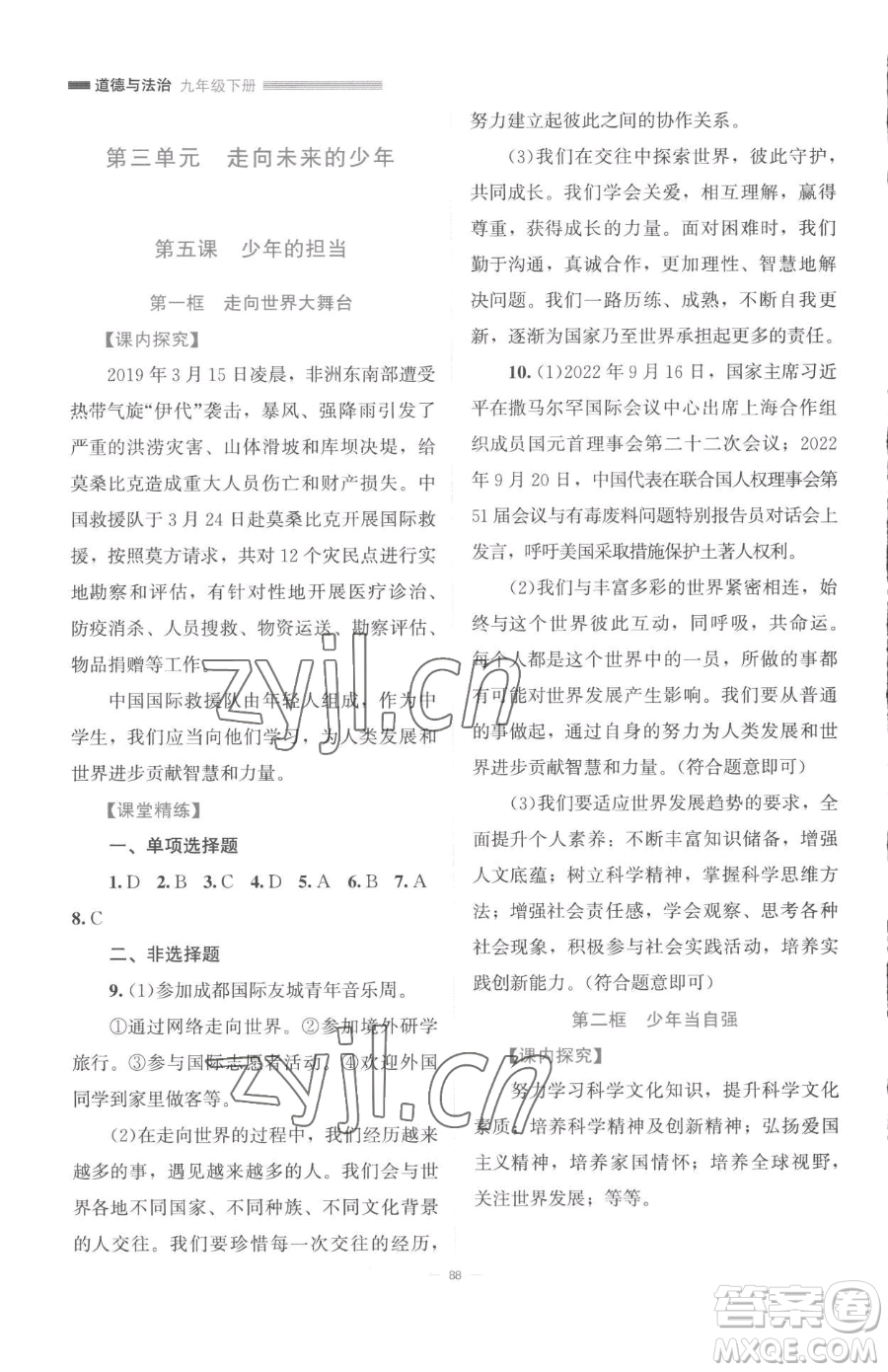 北京師范大學出版社2023課堂精練九年級下冊道德與法治人教版江西專版參考答案