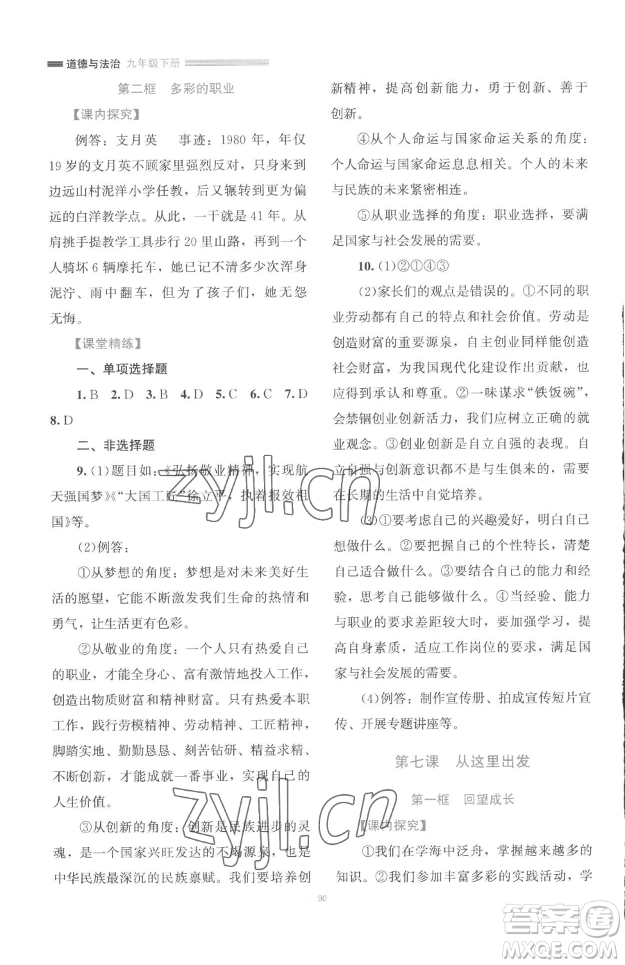 北京師范大學出版社2023課堂精練九年級下冊道德與法治人教版江西專版參考答案