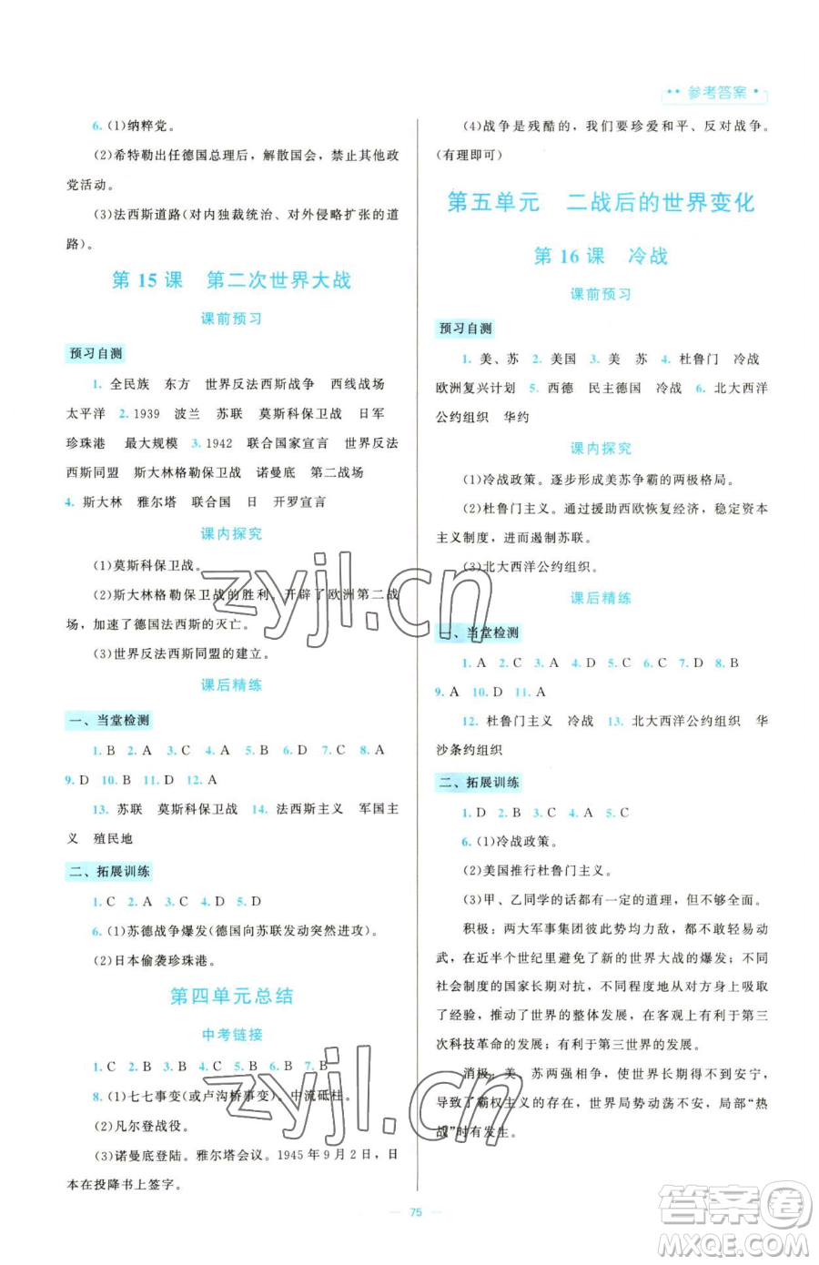 北京師范大學出版社2023課堂精練九年級下冊中國歷史人教版大慶專版參考答案