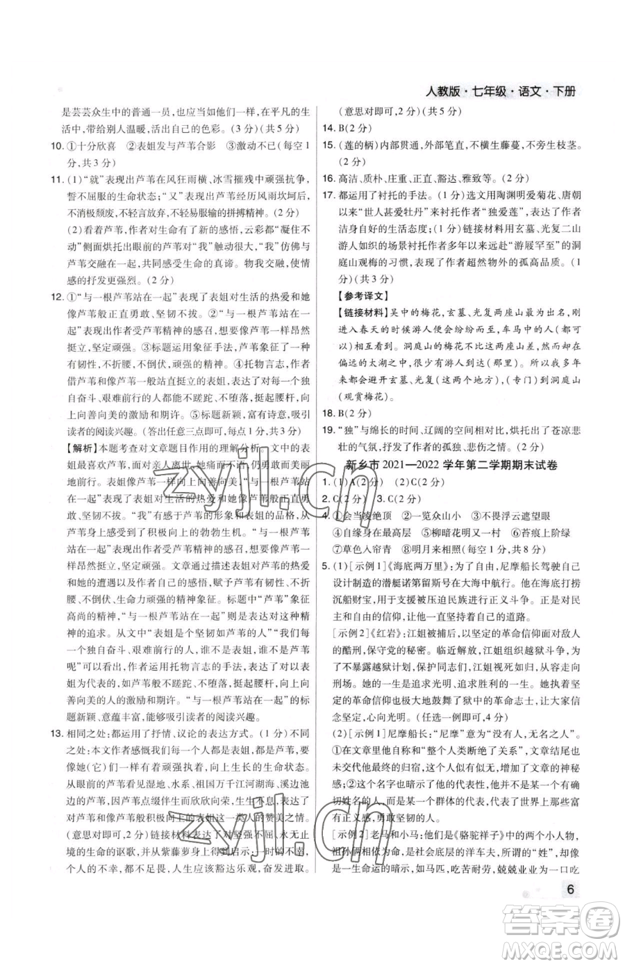 北方婦女兒童出版社2023期末考試必刷卷七年級下冊語文人教版河南專版參考答案