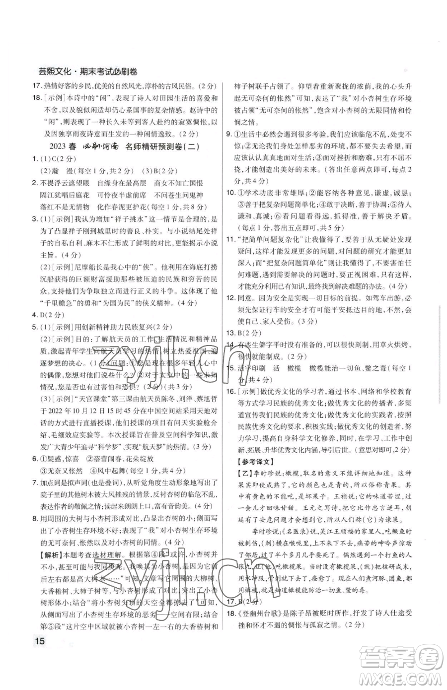 北方婦女兒童出版社2023期末考試必刷卷七年級下冊語文人教版河南專版參考答案