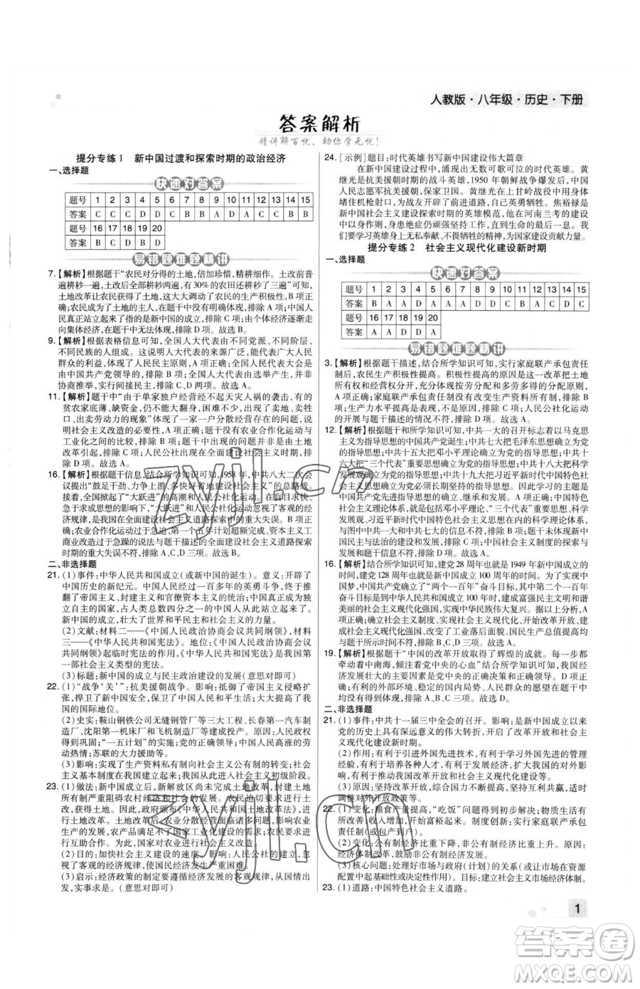 北方婦女兒童出版社2023期末考試必刷卷八年級下冊歷史人教版河南專版參考答案