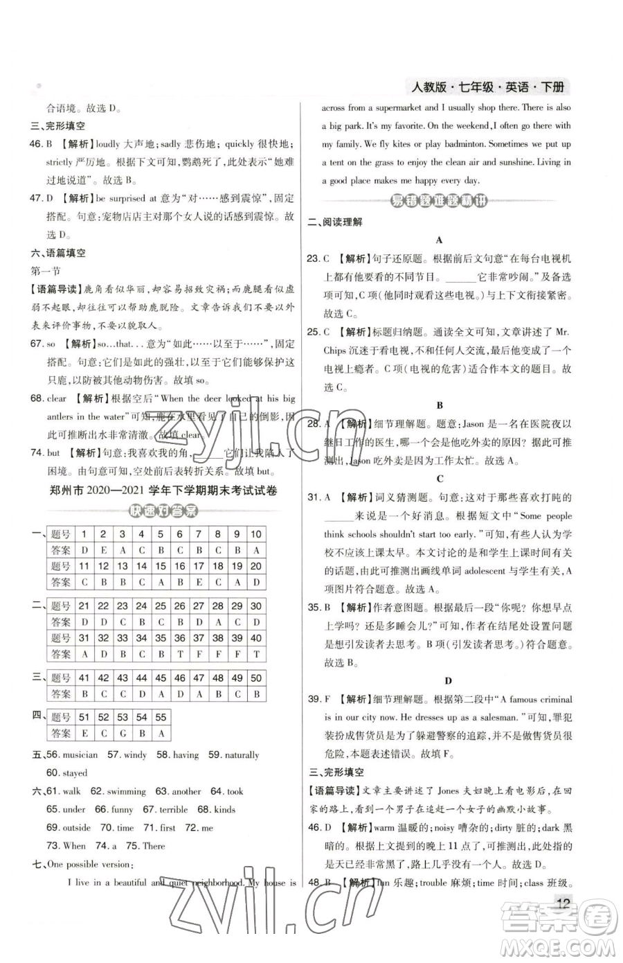 北方婦女兒童出版社2023期末考試必刷卷七年級下冊英語人教版河南專版參考答案