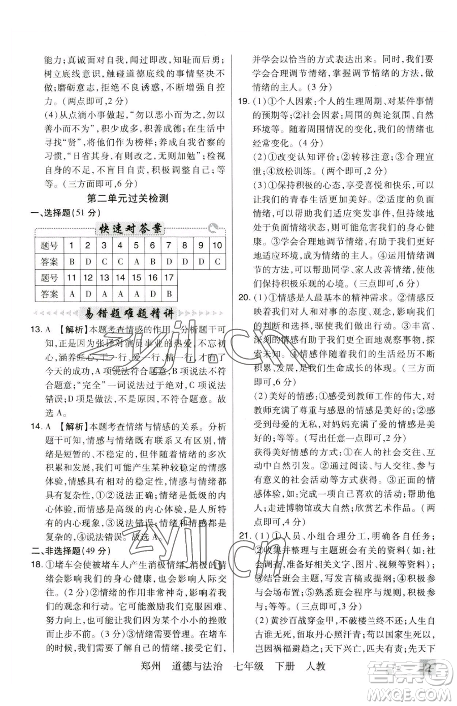 北方婦女兒童出版社2023期末考試必刷卷七年級下冊道德與法治人教版河南專版參考答案