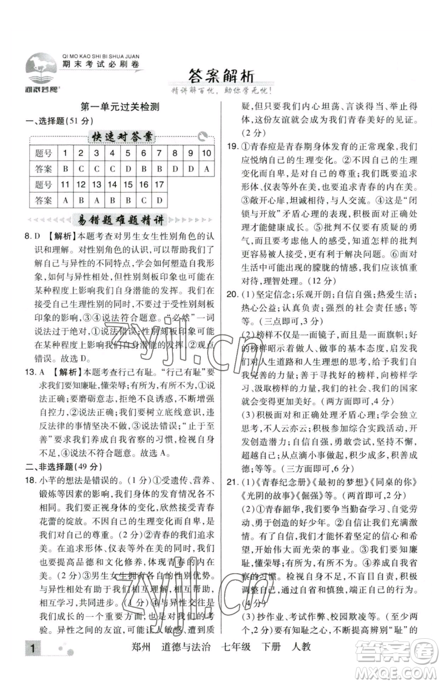 北方婦女兒童出版社2023期末考試必刷卷七年級下冊道德與法治人教版河南專版參考答案