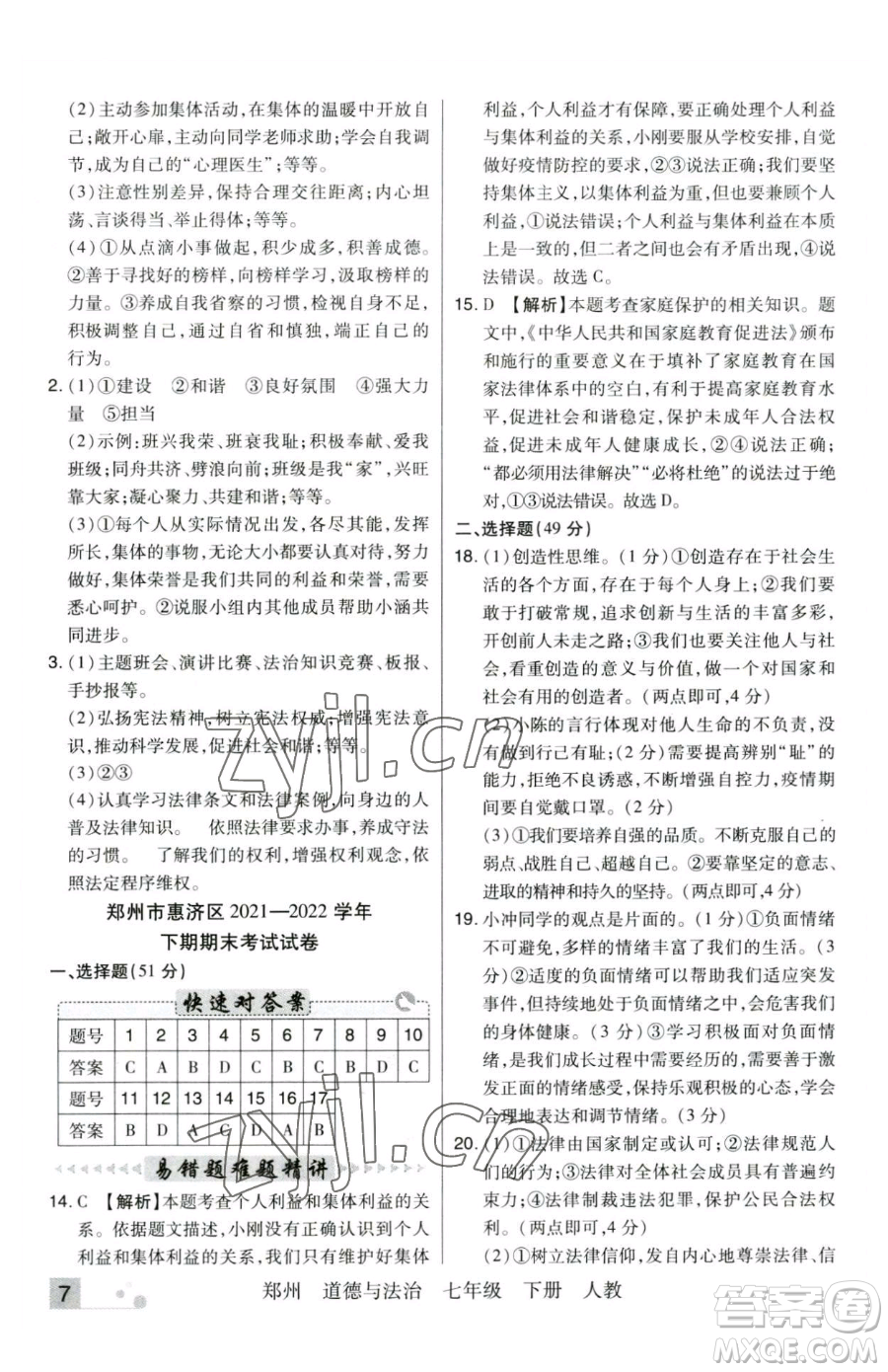 北方婦女兒童出版社2023期末考試必刷卷七年級下冊道德與法治人教版河南專版參考答案