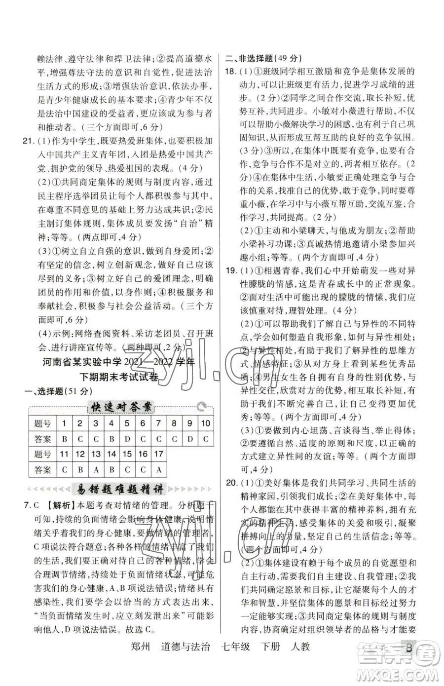 北方婦女兒童出版社2023期末考試必刷卷七年級下冊道德與法治人教版河南專版參考答案