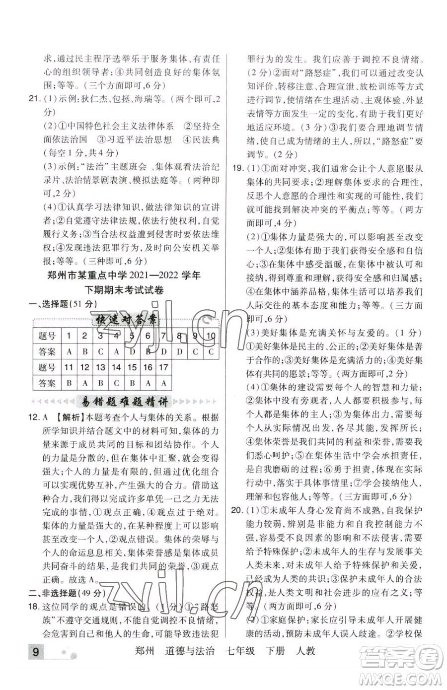 北方婦女兒童出版社2023期末考試必刷卷七年級下冊道德與法治人教版河南專版參考答案