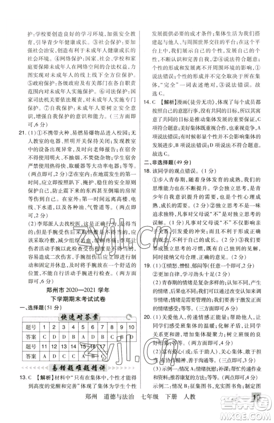 北方婦女兒童出版社2023期末考試必刷卷七年級下冊道德與法治人教版河南專版參考答案