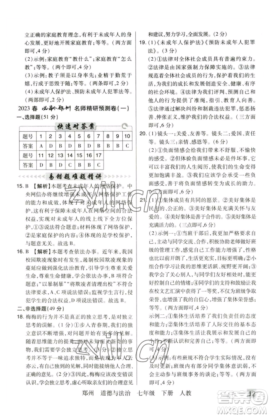 北方婦女兒童出版社2023期末考試必刷卷七年級下冊道德與法治人教版河南專版參考答案