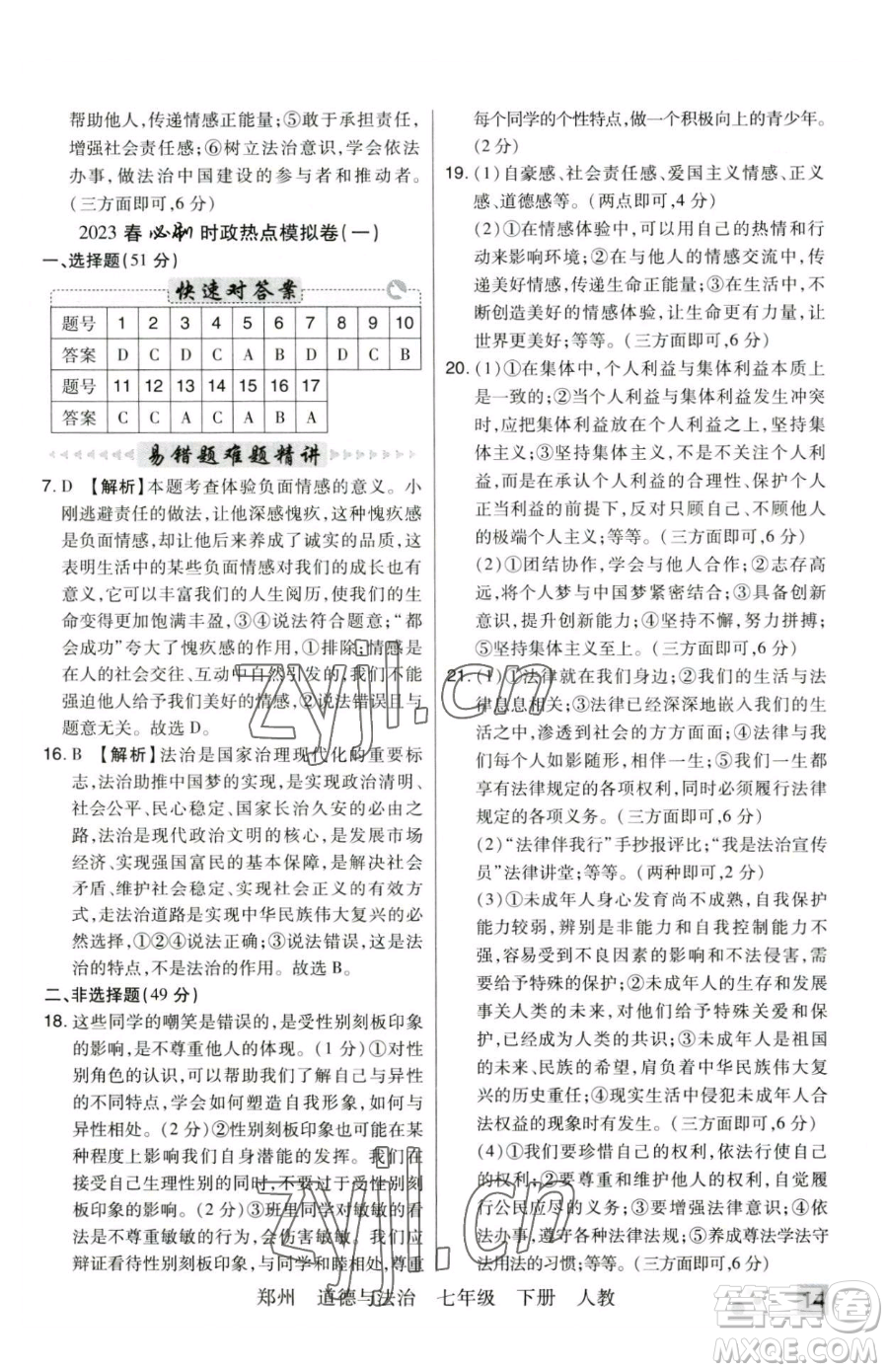 北方婦女兒童出版社2023期末考試必刷卷七年級下冊道德與法治人教版河南專版參考答案