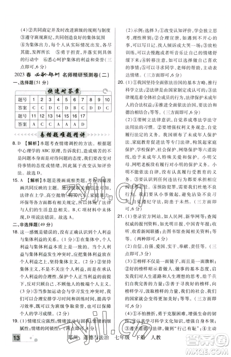 北方婦女兒童出版社2023期末考試必刷卷七年級下冊道德與法治人教版河南專版參考答案