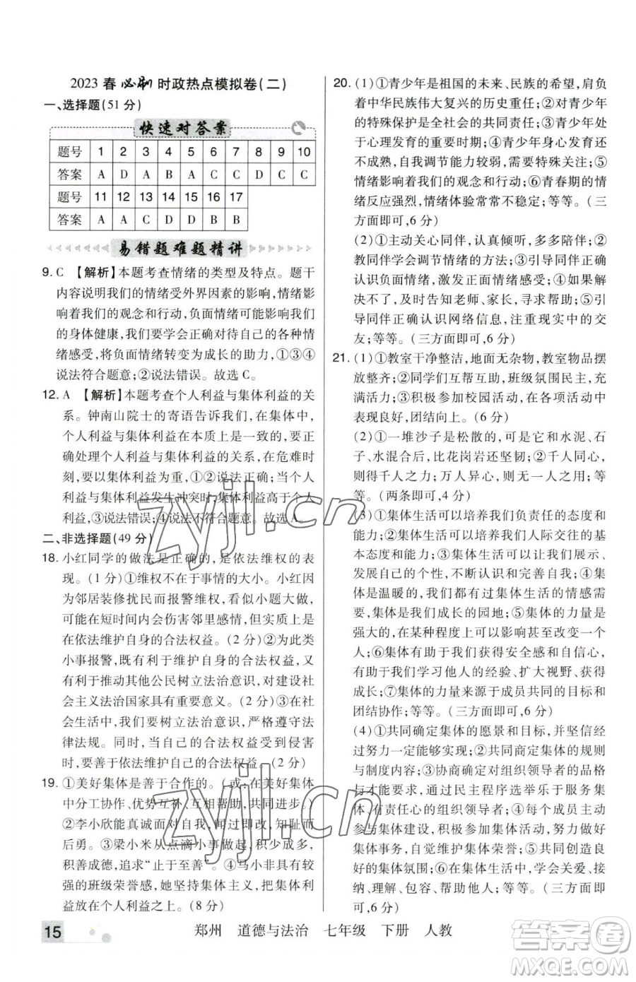 北方婦女兒童出版社2023期末考試必刷卷七年級下冊道德與法治人教版河南專版參考答案