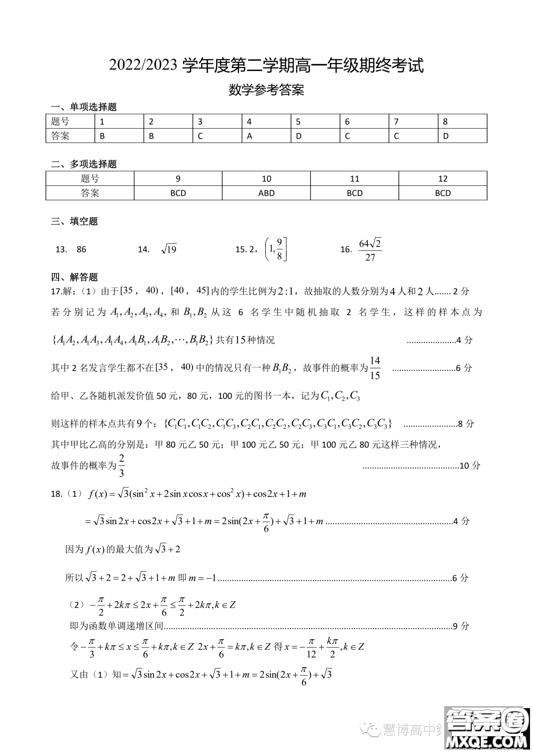 江蘇鹽城市2023學(xué)年高一下學(xué)期期末考試數(shù)學(xué)試題答案