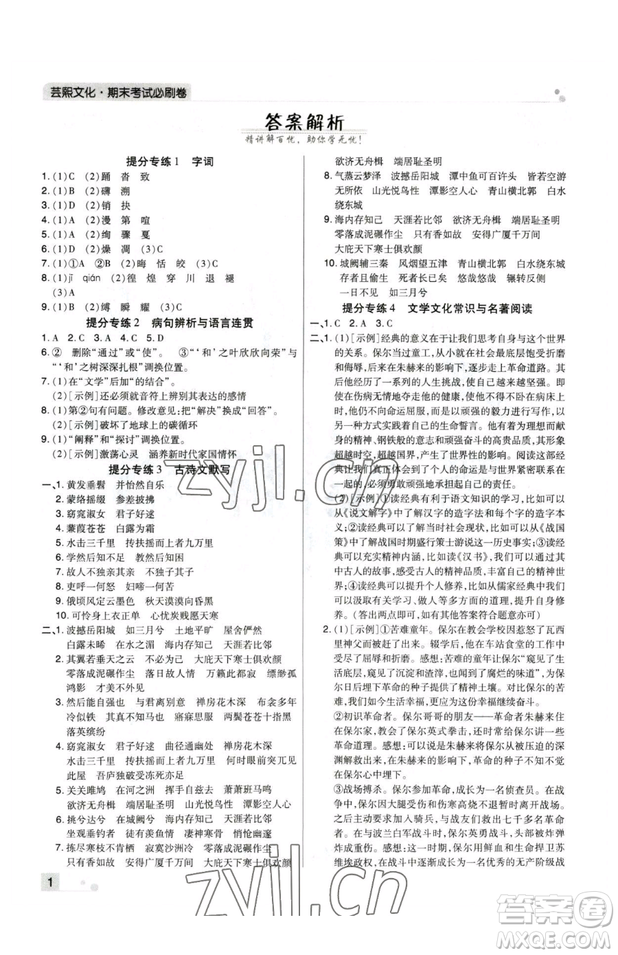 北方婦女兒童出版社2023期末考試必刷卷八年級下冊語文人教版河南專版參考答案