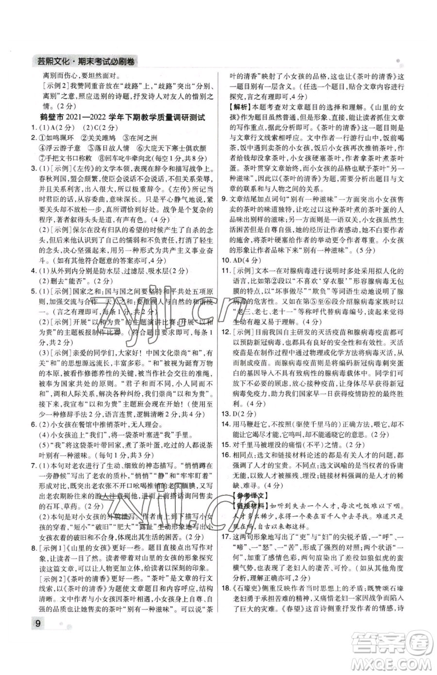 北方婦女兒童出版社2023期末考試必刷卷八年級下冊語文人教版河南專版參考答案