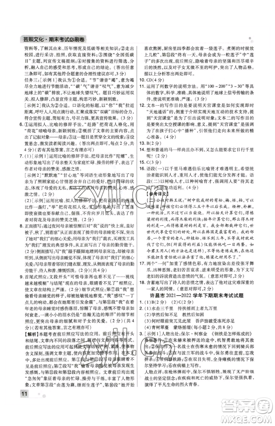 北方婦女兒童出版社2023期末考試必刷卷八年級下冊語文人教版河南專版參考答案